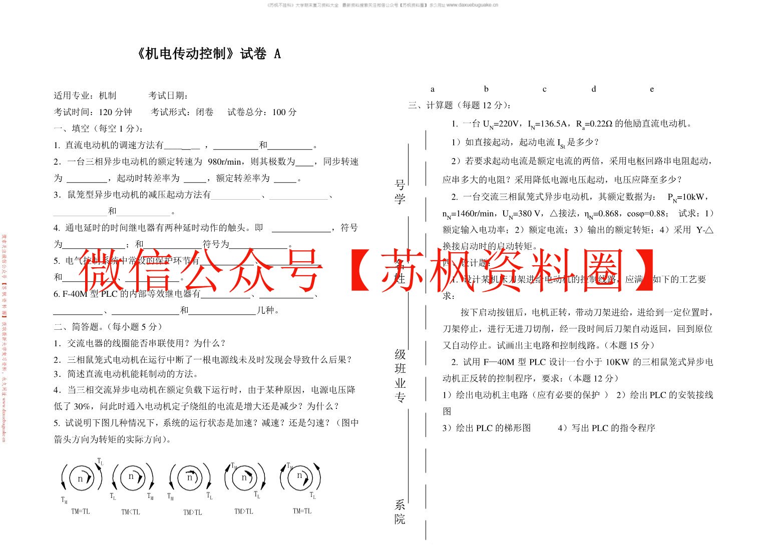 机电传动与控制